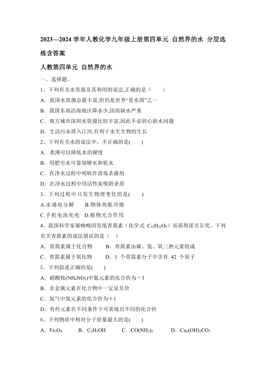 2023—2024学年人教化学九年级上册第四单元 自然界的水 分层选练（含答案）