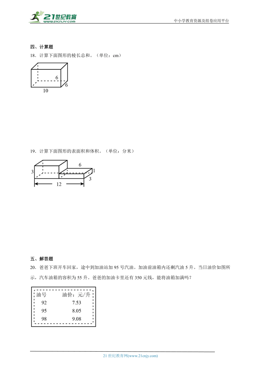 第3单元长方体和正方体综合自检卷-数学五年级下册人教版（含答案）