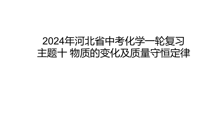 2024年河北省中考化学一轮复习主题十 物质的变化及质量守恒定律课件（共29张PPT)