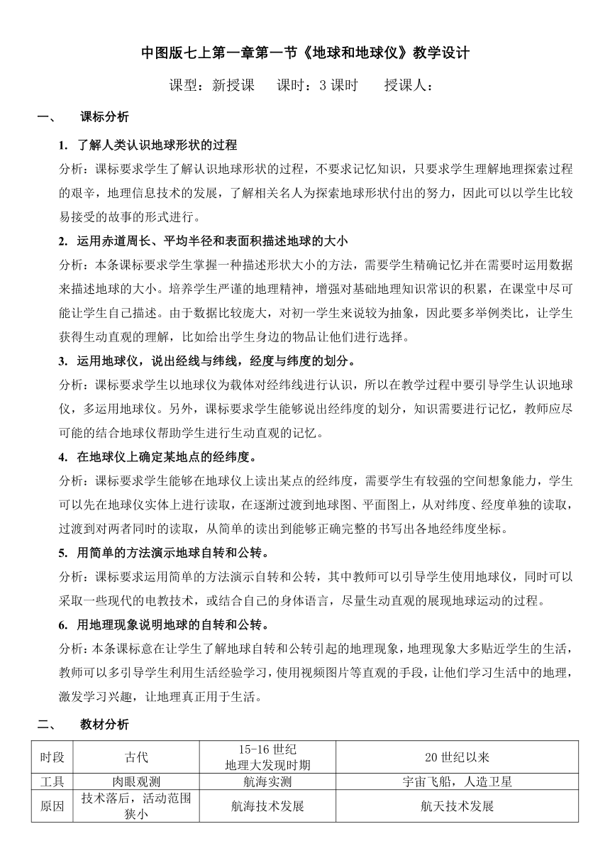 中图版七年级地理上册 1.1地球和地球仪 共四课时 教学设计（表格式）