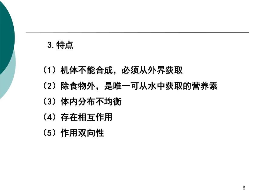 1营养学基础-8矿物质 课件(共34张PPT)- 《营养与食品卫生学》同步教学（人卫版·第7版）