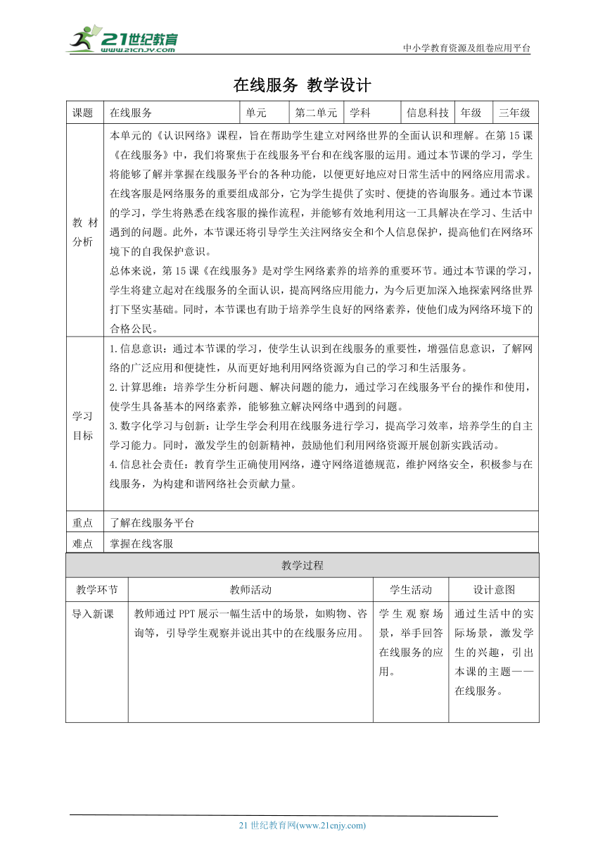 第15课 在线服务 教案1 三下信息科技赣科学技术版