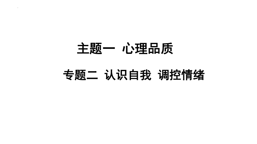 2024年中考道德与法治二轮总复习课件(共73张PPT)：专题二 认识自我  调控情绪