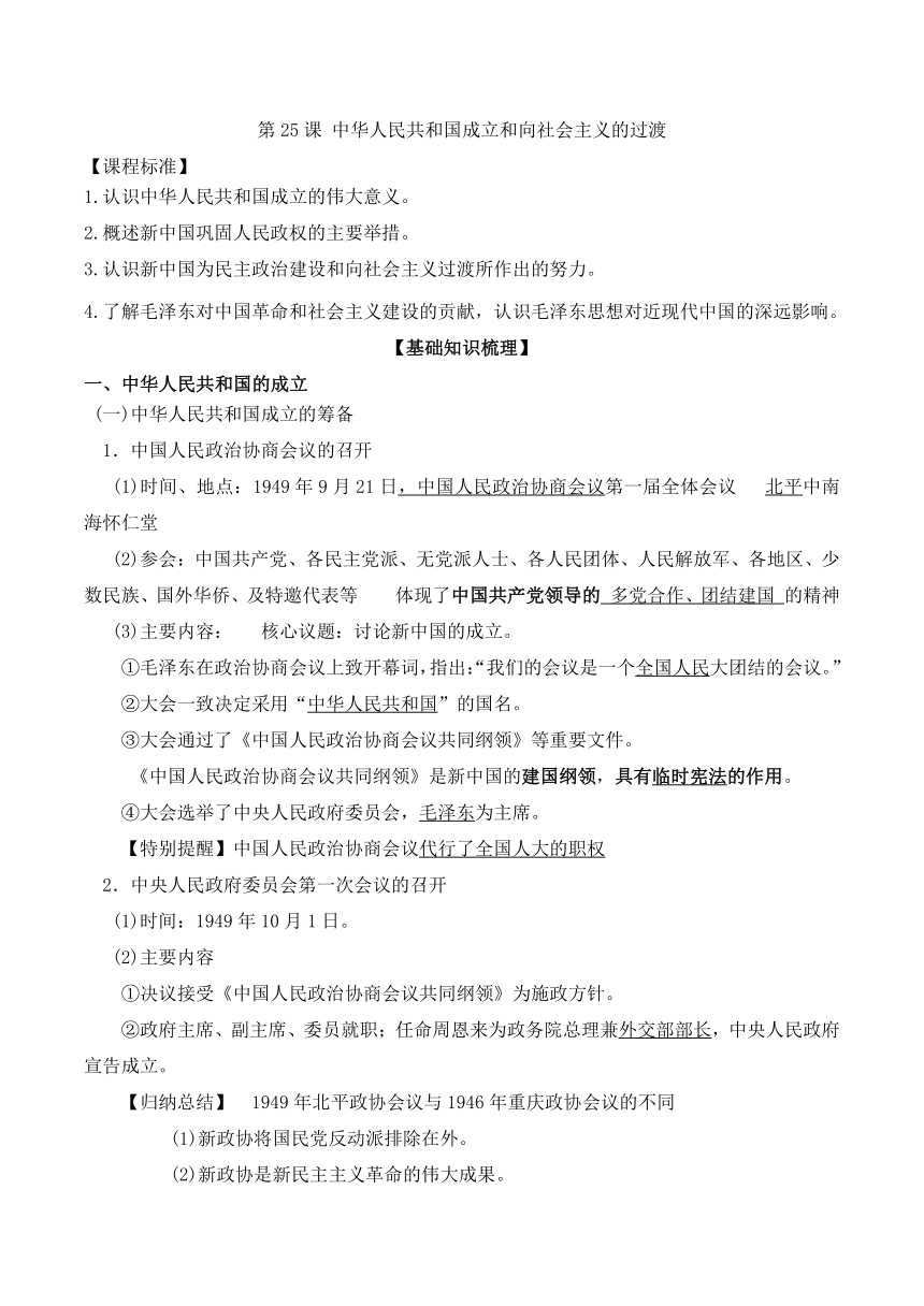 第25课 中华人民共和国成立和向社会主义的过渡 导学案（含答案）--2023-2024学年高中历史统编版（2019）必修中外历史纲要上册