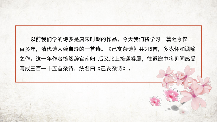 21 己亥杂诗 课件(共17张PPT) 2023-2024学年初中语文部编版七年级下册