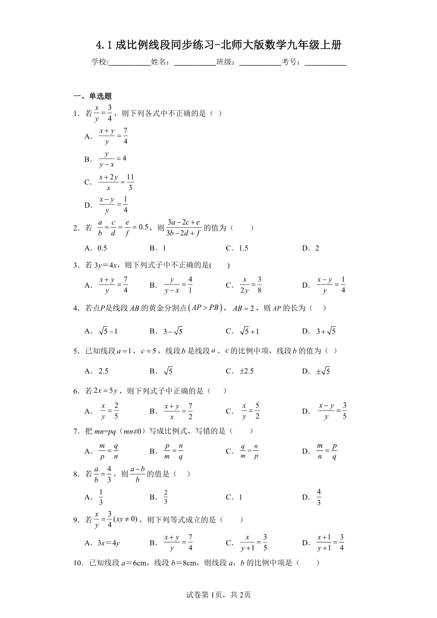 4.1成比例线段同步练习-北师大版数学九年级上册（含答案）