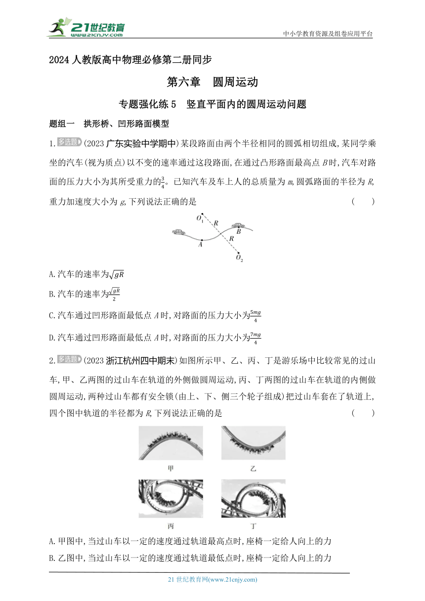 2024人教版高中物理必修第二册同步练习题--专题强化练5　竖直平面内的圆周运动问题（有解析）