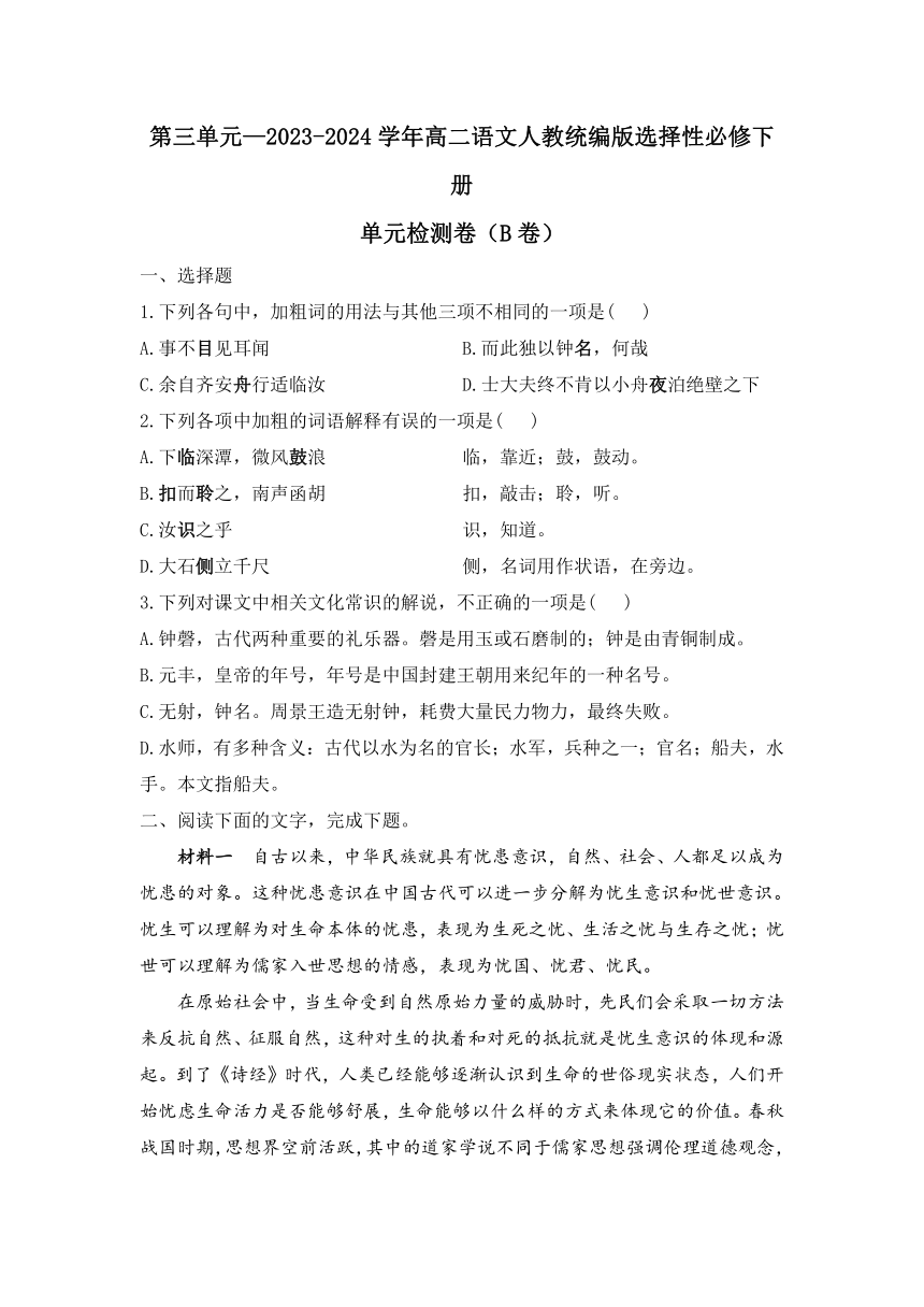 第三单元检测卷（B卷）（含解析） 2023-2024学年统编版高中语文选择性必修下册