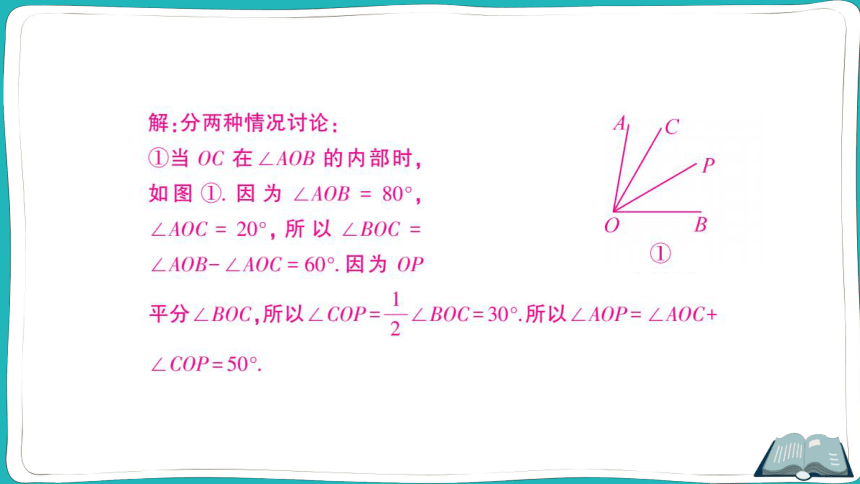 【同步作业】人教版七(上)4.3 角 思想方法专题 角的计算 (课件版)