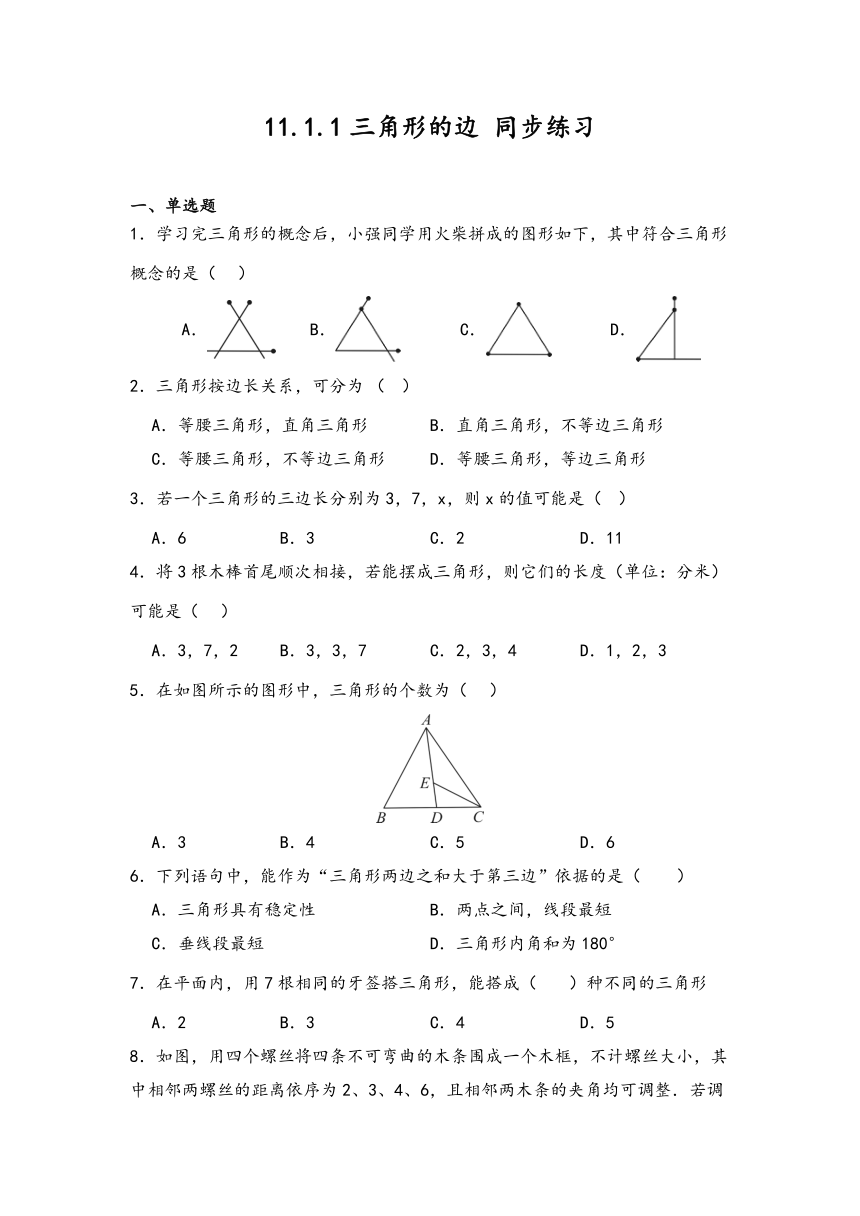 2023-2024学年人教版八年级数学上册11.1.1三角形的边 同步练习（含答案）