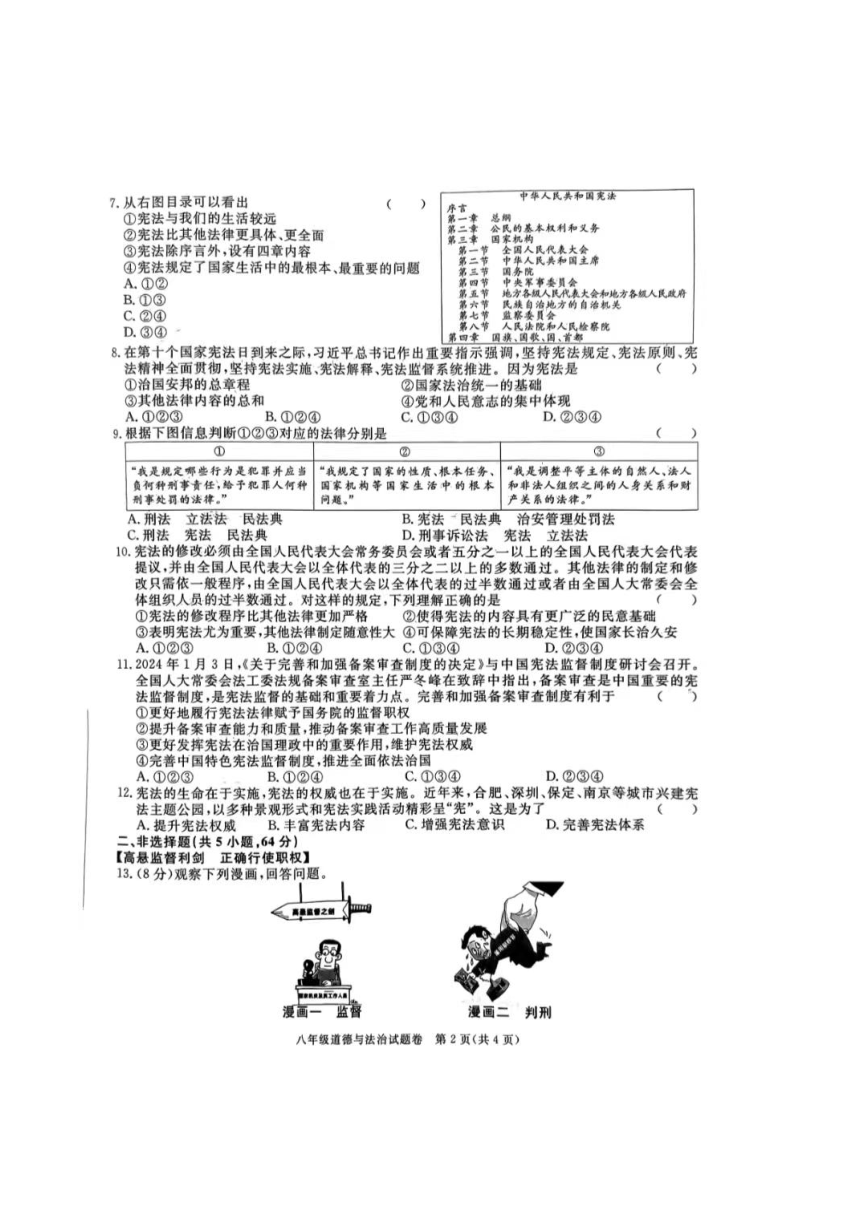 安徽省蚌埠市2023-2024学年八年级下学期第一次教学质量检测道德与法治试卷（图片版无答案）
