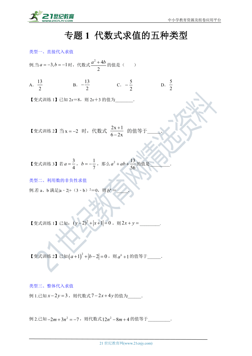 压轴专题1 代数式求值的五种类型（含解析）