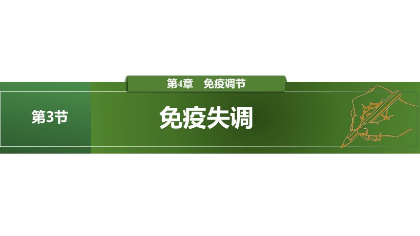 2023-2024学年高二生物人教版选择性必修第一册课件 4.3 免疫失调(共27张PPT2个视频)