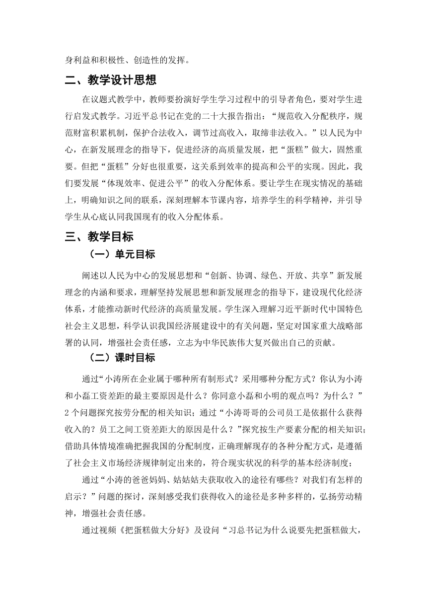 4.1我国的个人收入分配 教学设计-2023-2024学年高中政治统编版必修二经济与社会