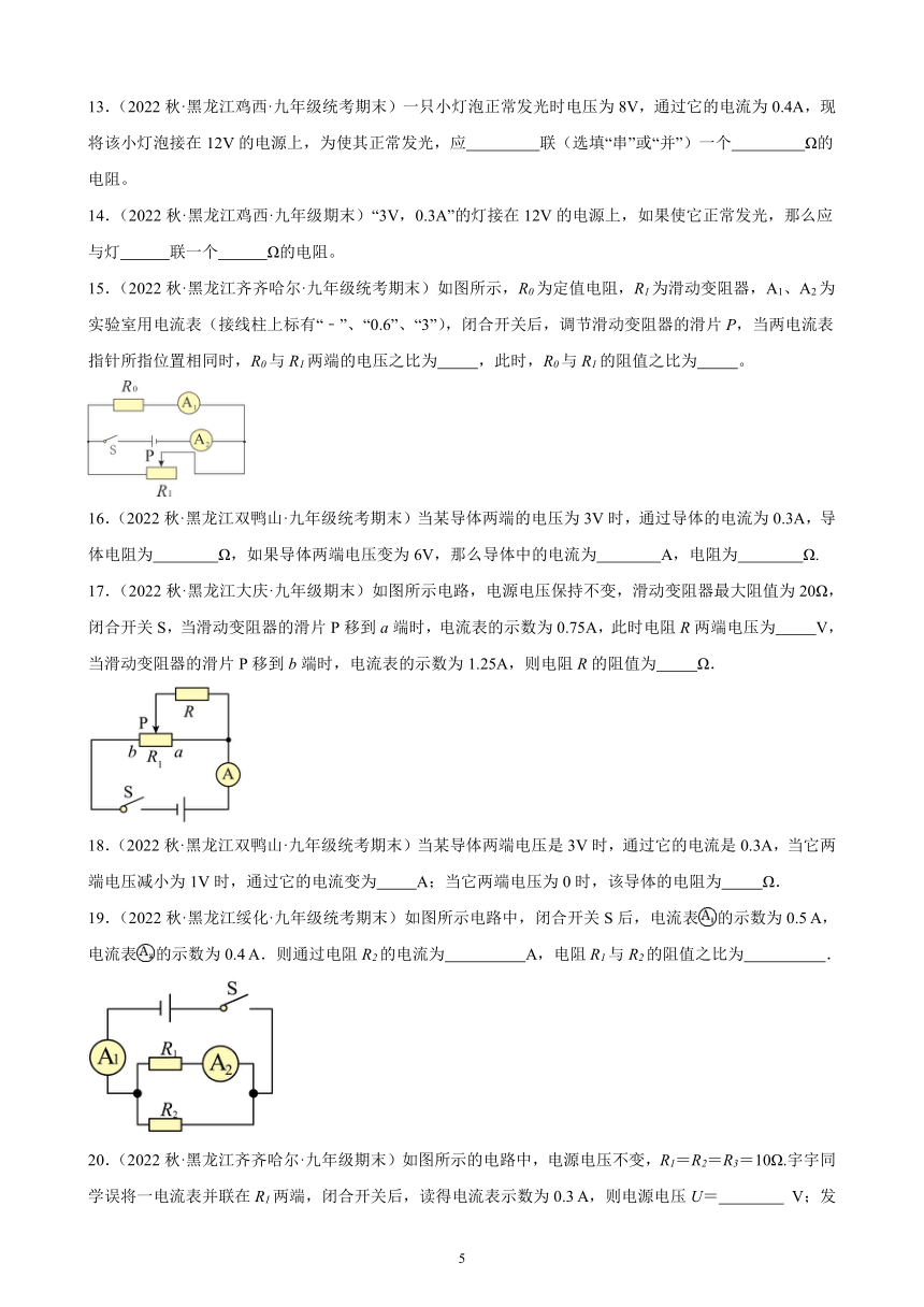 17.4 欧姆定律在串、并联电路中的应用 同步练习(含解析)  2022-2023学年上学期黑龙江省各地九年级物理期末试题选编