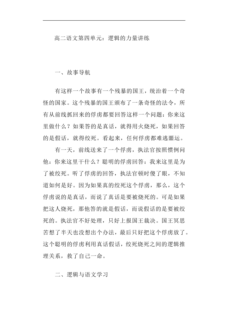 第四单元《逻辑的力量》讲义2023-2024学年统编版高中语文选择性必修上册