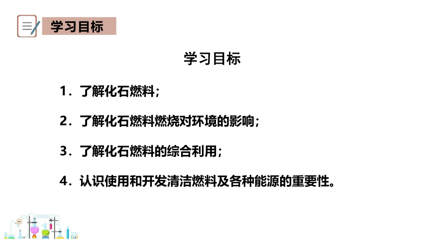 5.4 古生物的“遗产”——化石燃料 课件 2023-2024学年初中化学科粤版九年级上册(共24张PPT)