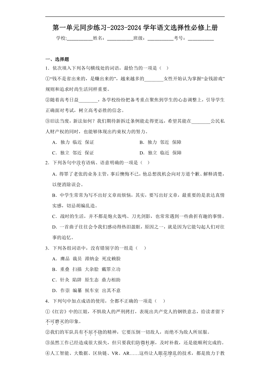 第一单元同步练习（含答案）2023-2024学年统编版选择性必修上册