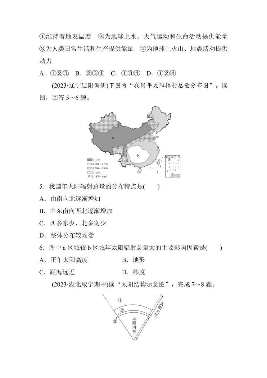 2023-2024学年高中地理鲁教版（2019）必修1  第一单元　第一节　课时2　太阳  课时练（含答案）