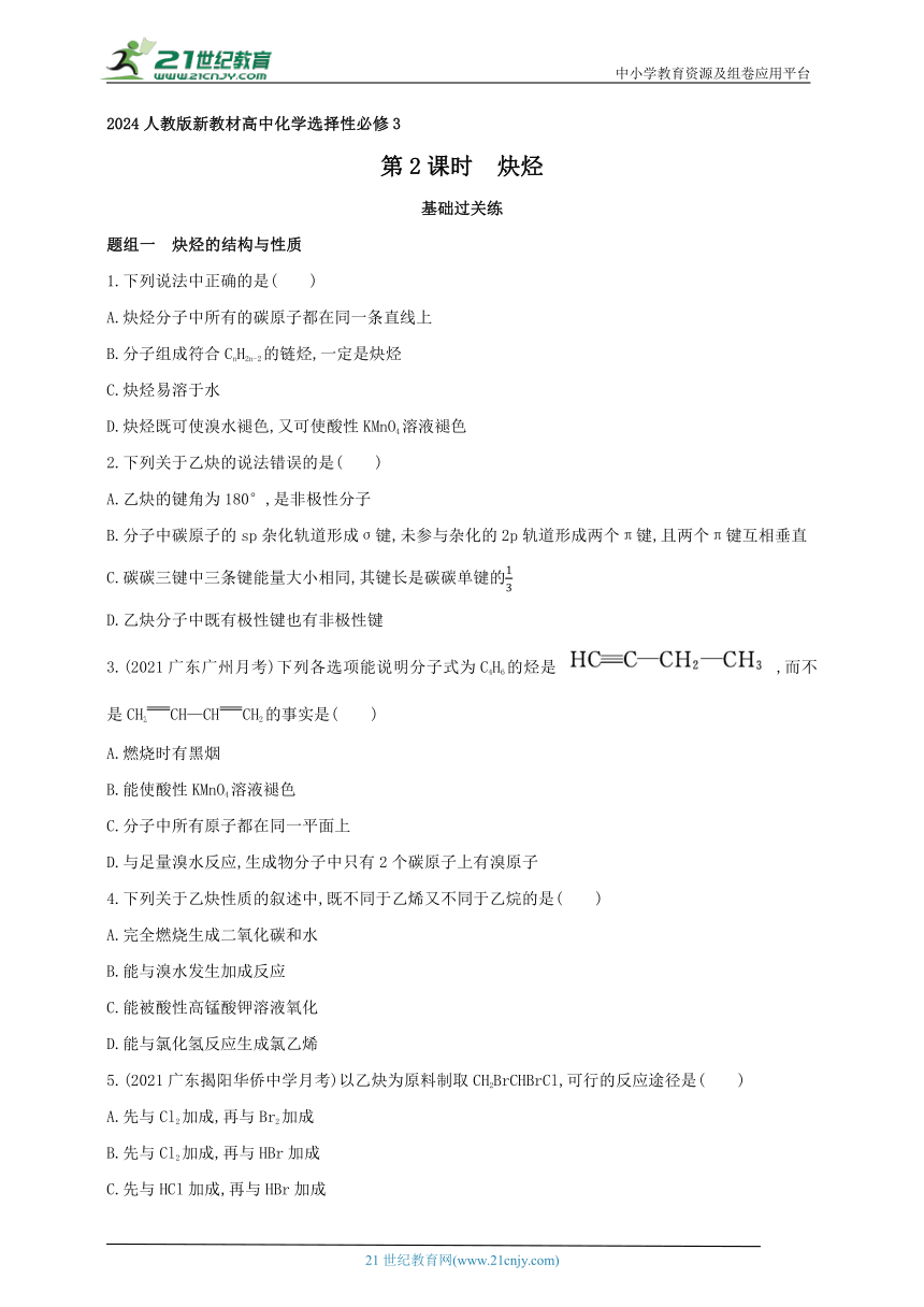 2024人教版新教材高中化学选择性必修3同步练习--第2课时　炔烃（含解析）