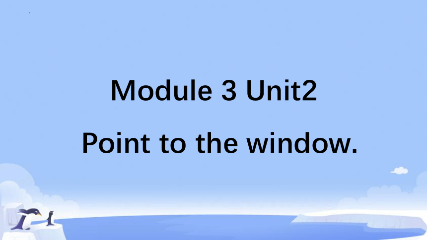 Module 3  Unit 2 Point to the window! 课件(共20张PPT)