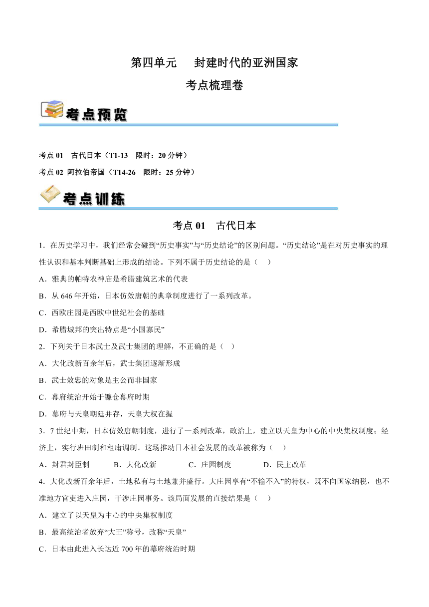 第四单元 封建时代的亚洲国家 单元测试·考点梳理卷 (含解析）