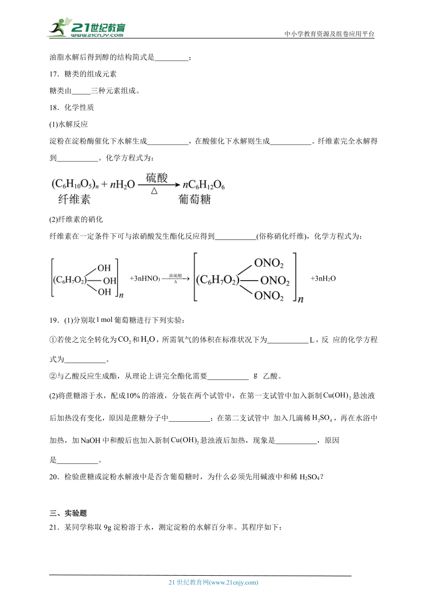 苏教版（2019）高中化学必修第二册 8.2.4糖类同步练习（含解析）