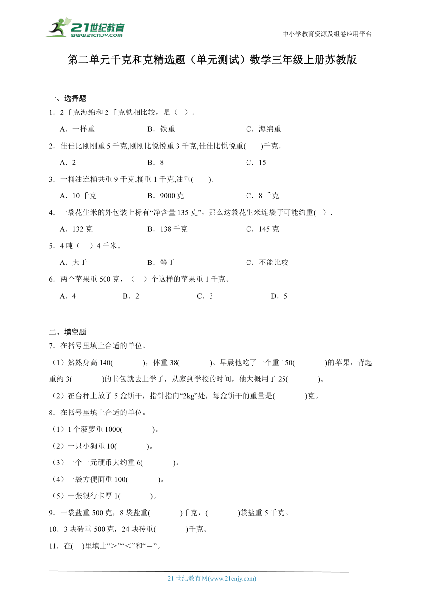 第二单元千克和克精选题（单元测试）数学三年级上册苏教版（含解析）