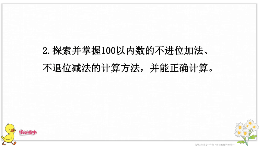 小学数学北师大版一年级下第5单元 加与减（二）复习 课件（共18张PPT）