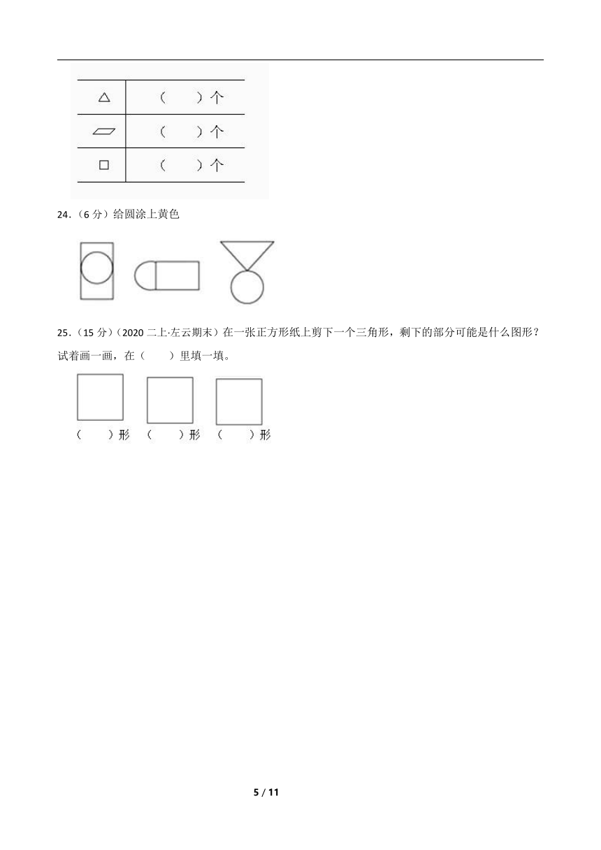 人教版数学一年级下册第一单元《图形认识二》真题单元测试6（含解析）