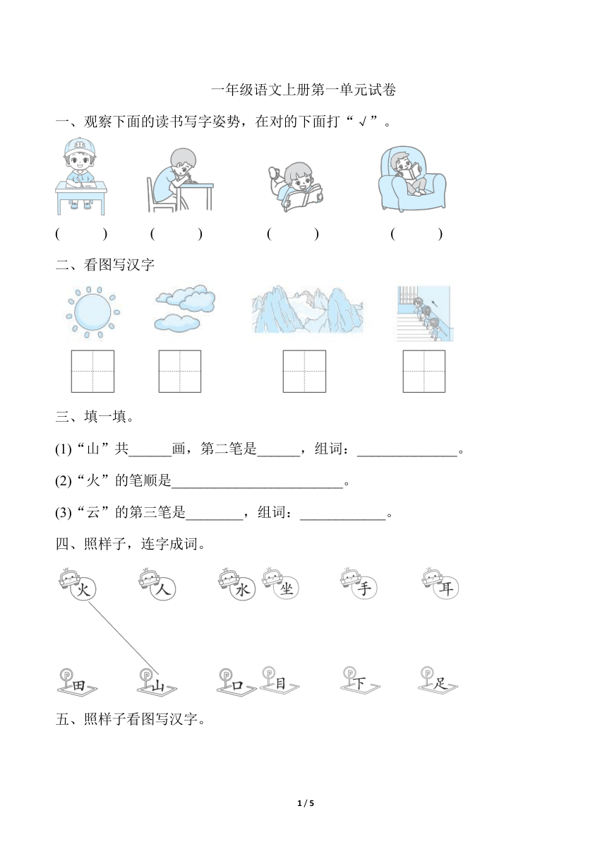 统编版一年级上册第一单元试卷(含答案)