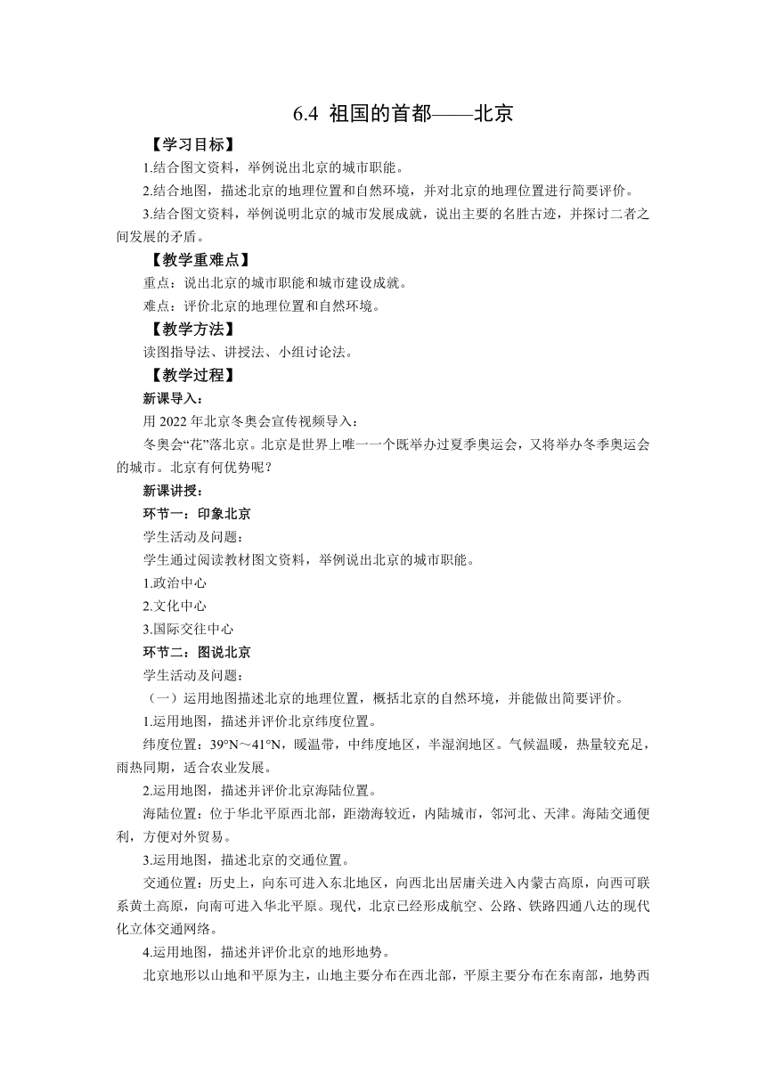 人教版地理八下6.4祖国的首都——北京  教案