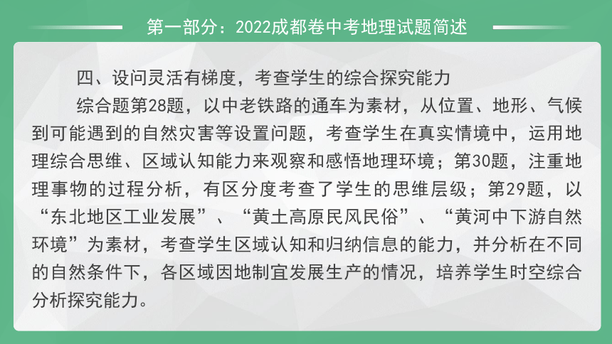 2022年四川成都市中考地理真题评析和解析 习题课件(共46张PPT)