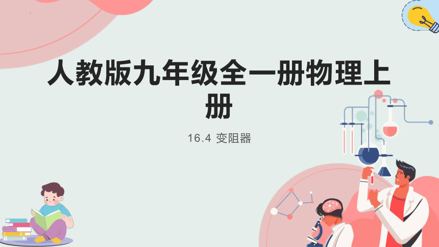 16.4 变阻器课件(共18张PPT) 人教版九年级全一册物理