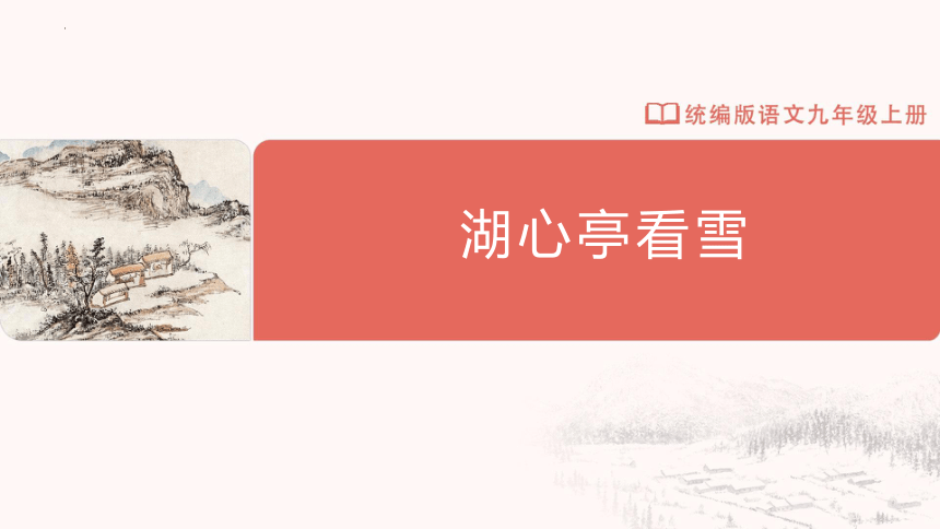 13《湖心亭看雪》九年级语文上册（统编版）(共30张PPT)