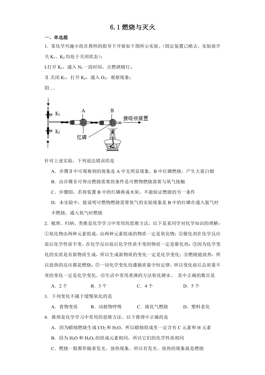 化学鲁教版九上同步习题：6.1燃烧与灭火（含答案）