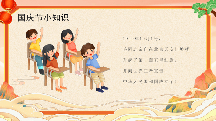 2023年小学国庆主题班会------福祖国妈妈生日快乐 课件 (24张PPT)