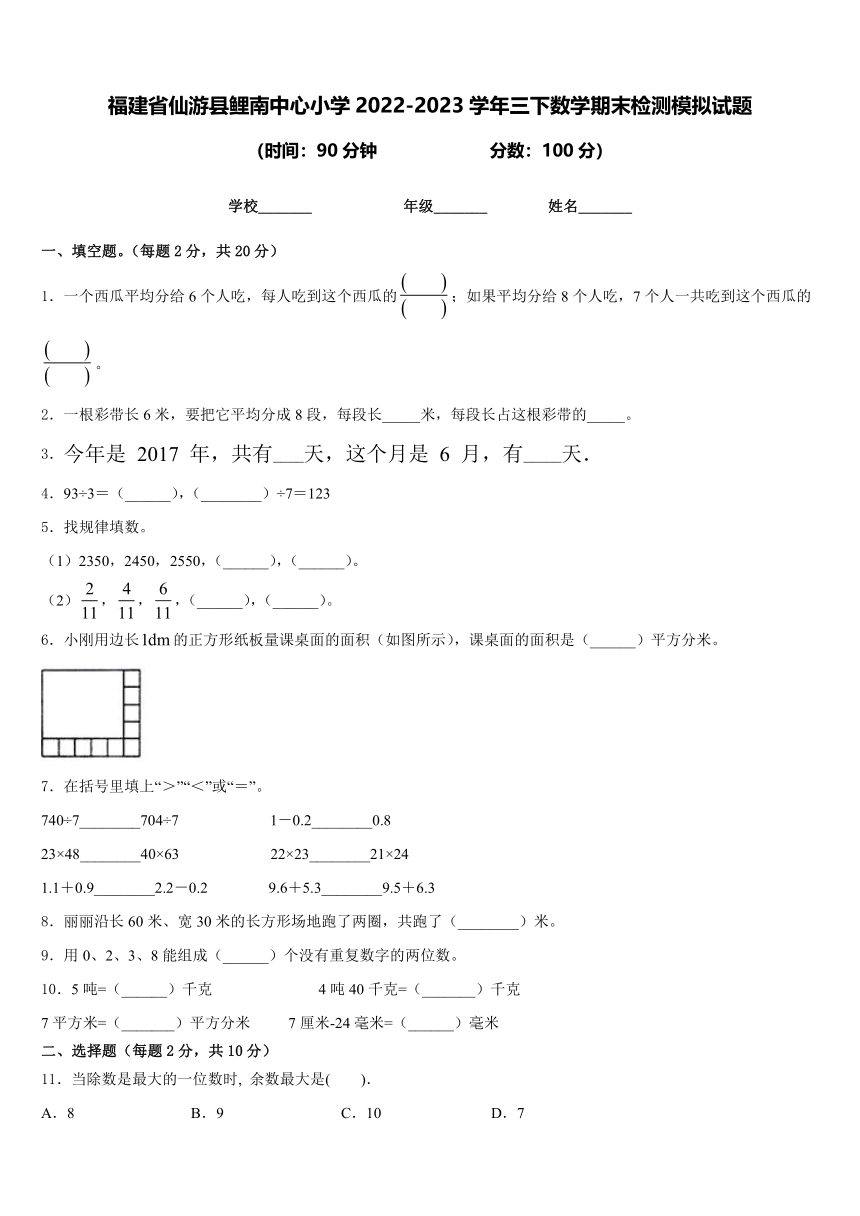 福建省仙游县鲤南中心小学2022-2023学年三下数学期末检测模拟试题(含答案)