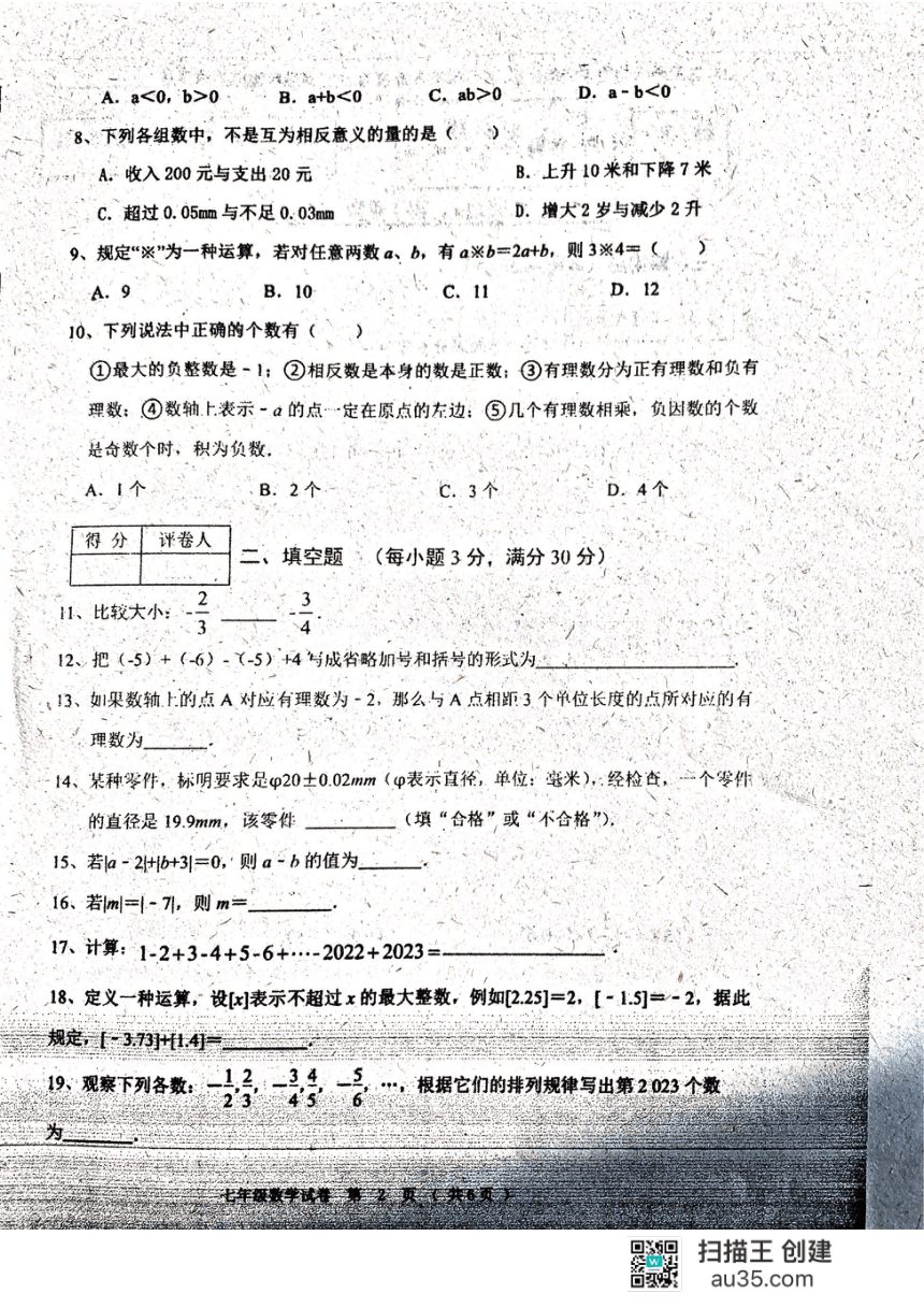 黑龙江省齐齐哈尔市龙江县2023—2024学年七年级上学期第一次月考数学试题（图片版 无答案）