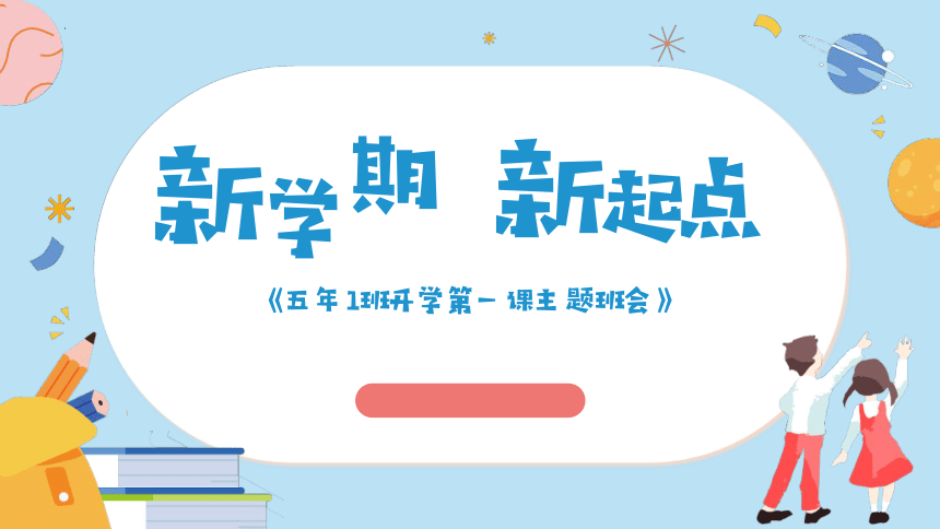 小学生主题班会 开学第一课班会《新学期新起点》 课件(共38张PPT)