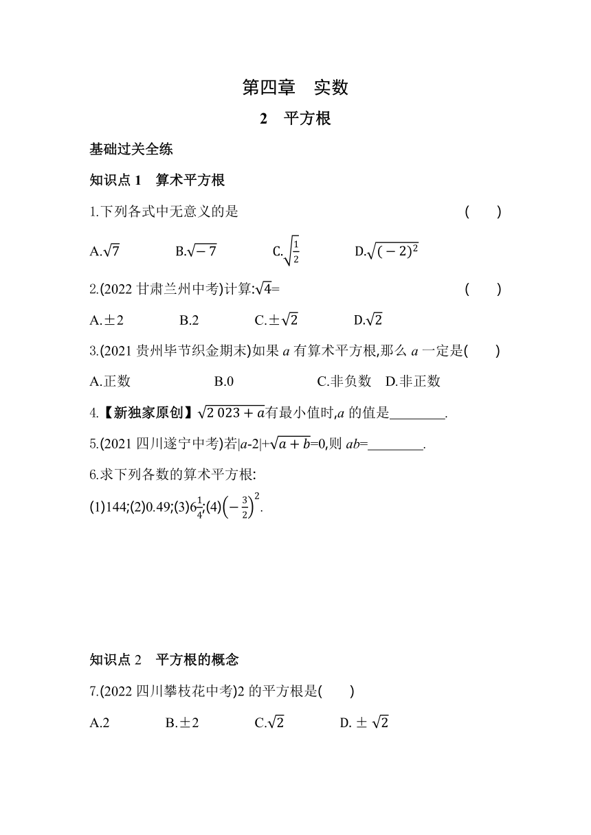 鲁教版数学七年级上册4.2　平方根  素养提升练（含解析）