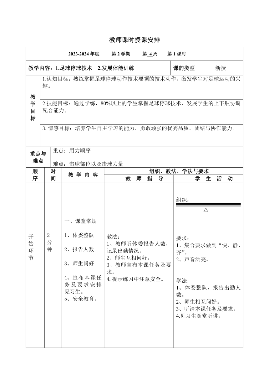 第三章 足球——足球停球技术 教案  （表格式）2023—2024学年人教版初中体育与健康七年级全一册