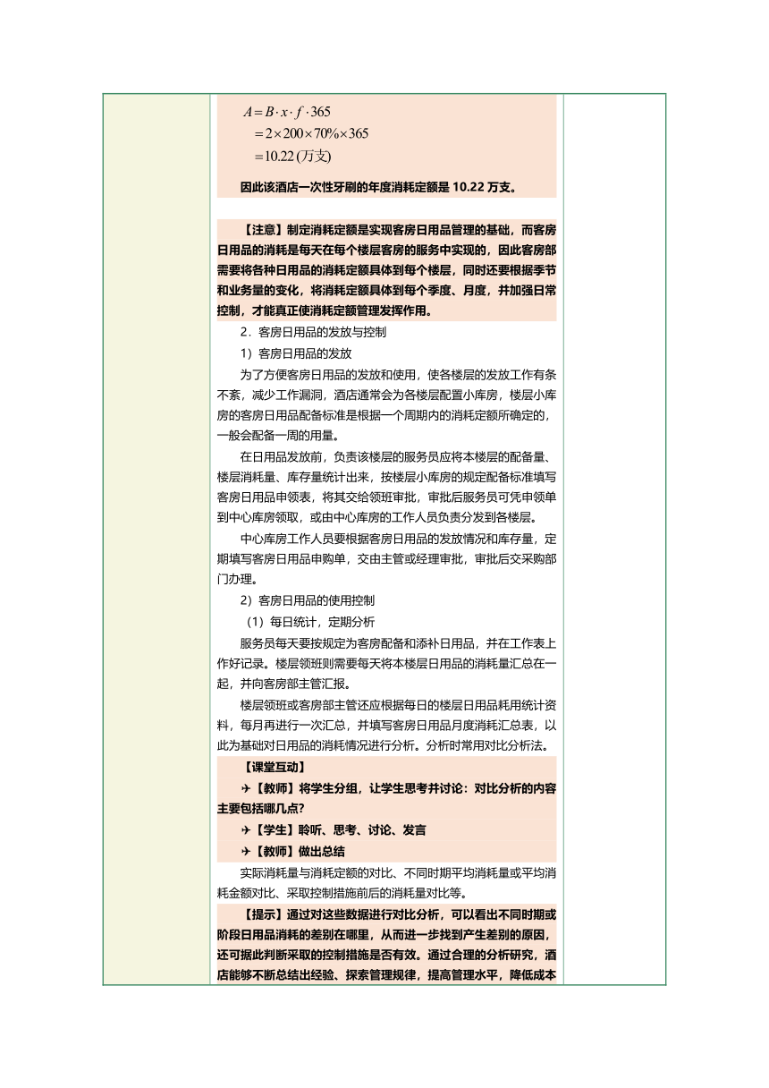 1.20客房日用品管理 教案（表格式）《前厅客房服务与管理》（江苏大学出版社）