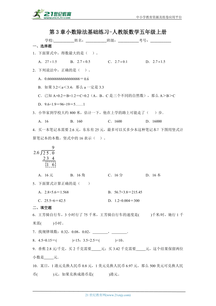 第3章小数除法基础练习-人教版数学五年级上册（含答案）