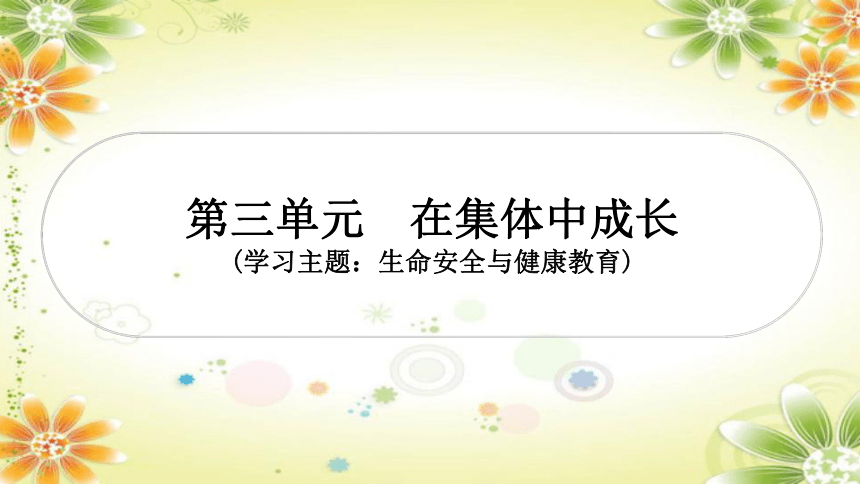 2024年中考道德与法治课件（甘肃专用）七年级下册第三单元　在集体中成长 (共36张PPT)