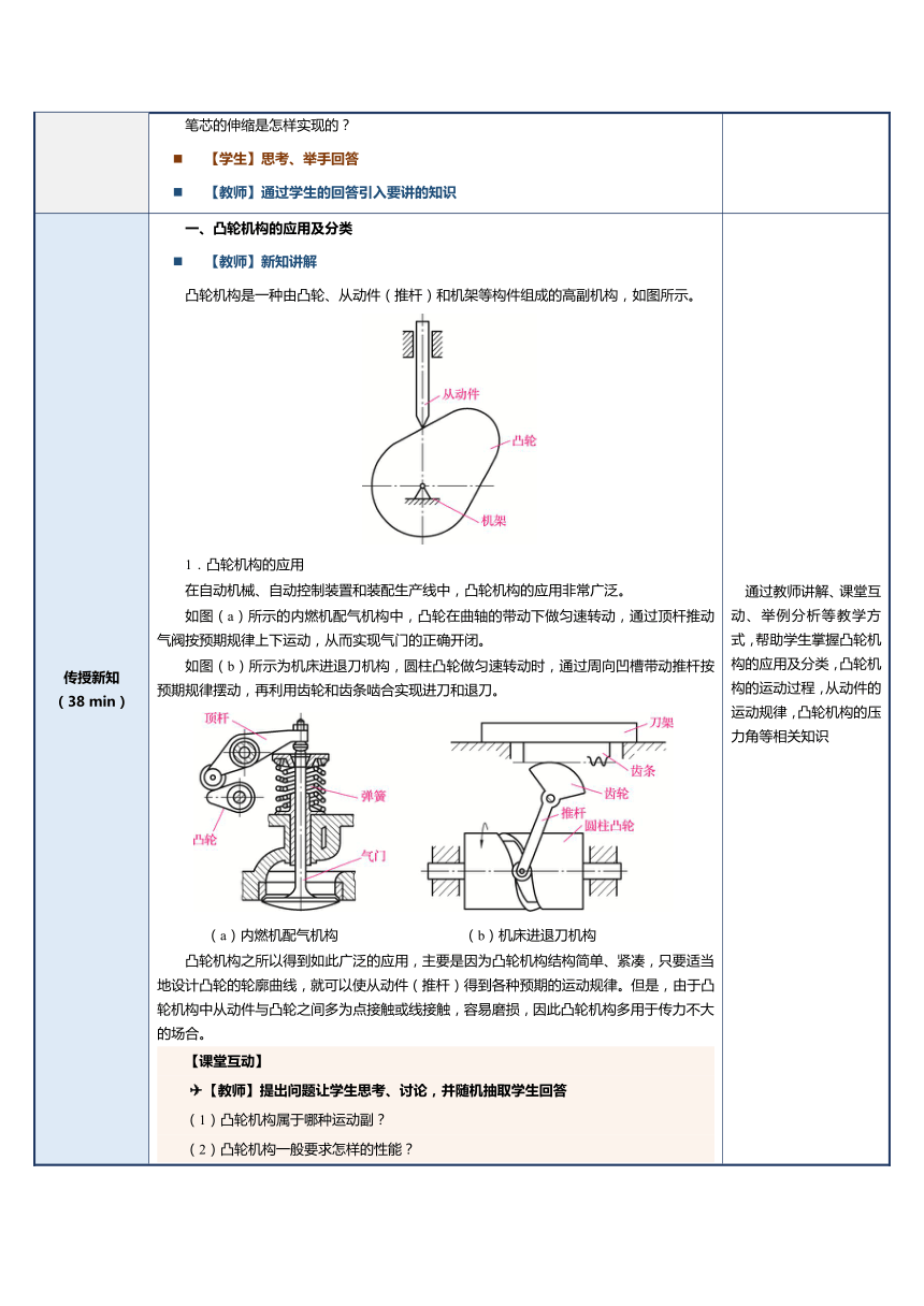 第9课凸轮机构和间歇运动机构 教案（表格式）-《机械基础》同步教学（江苏大学出版社）