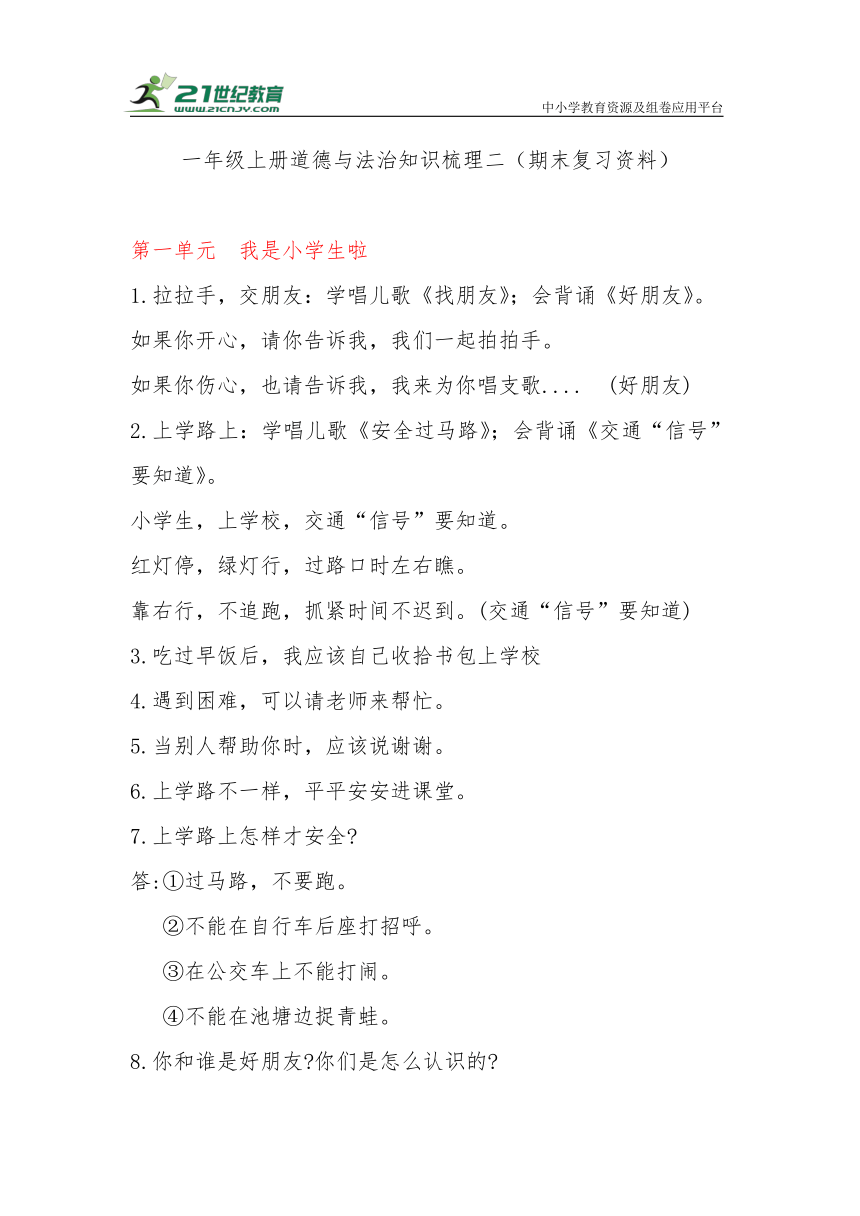 部编版道德与法治一年级上册知识点梳理二（期末复习资料）