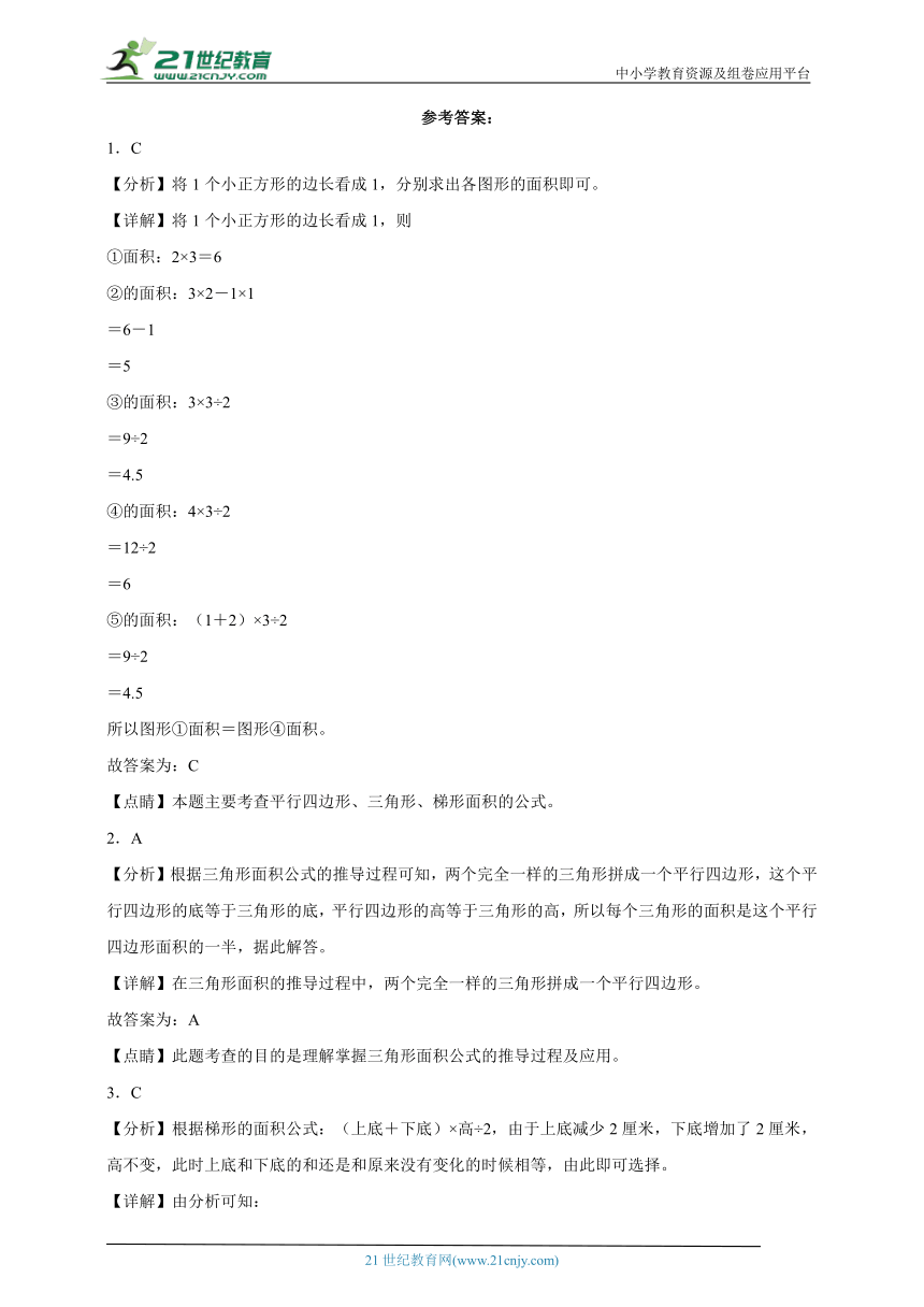 第4单元多边形的面积经典题型测评卷 （含答案）数学五年级上册北师大版