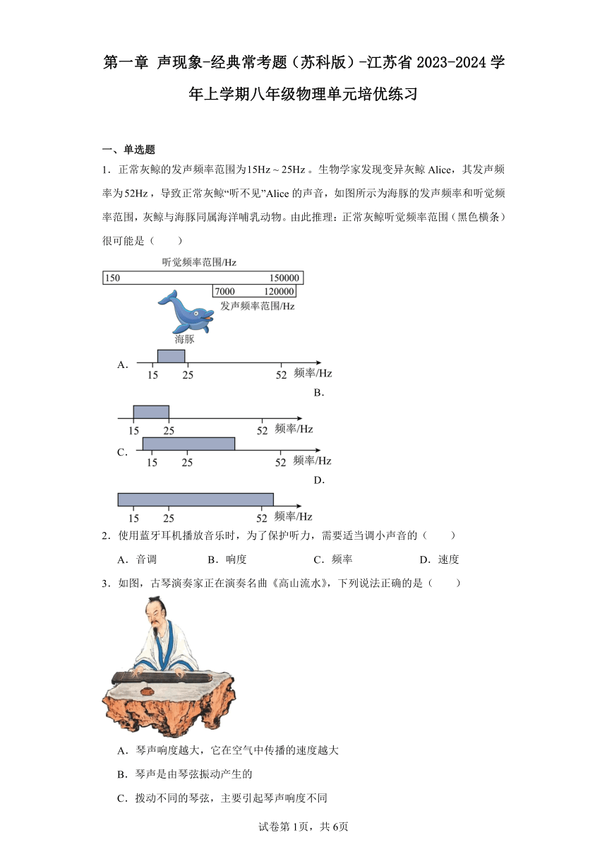 第一章声现象-经典常考题（苏科版） 江苏省2023-2024学年上学期八年级物理单元培优练习（含解析）