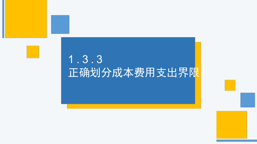 1.3.3正确划分成本费用支出界限 课件(共18张PPT)《成本核算与管理》同步教学 高等教育出版社